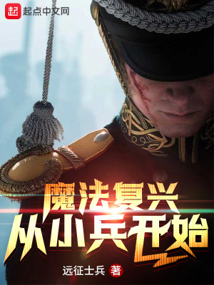 魔法复兴从小兵开始