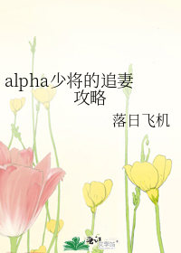 alpha少将的追妻攻略