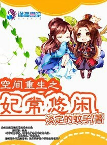 空间重生之妃常悠闲