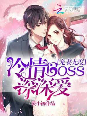 宠妻无度：冷情boss，深深爱