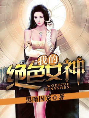 我的绝色女神