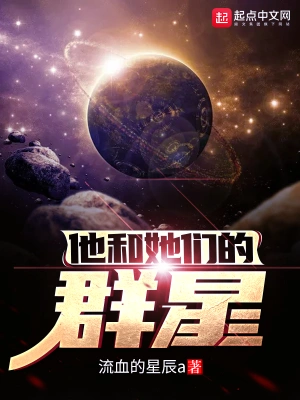 他和她们的群星下载