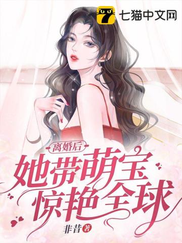 离婚后她带萌宝惊艳全球非昔