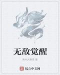 无敌觉醒