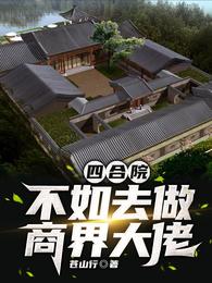 四合院：不如去做商界大佬