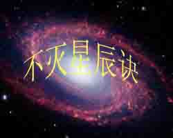 不灭星辰诀（全）